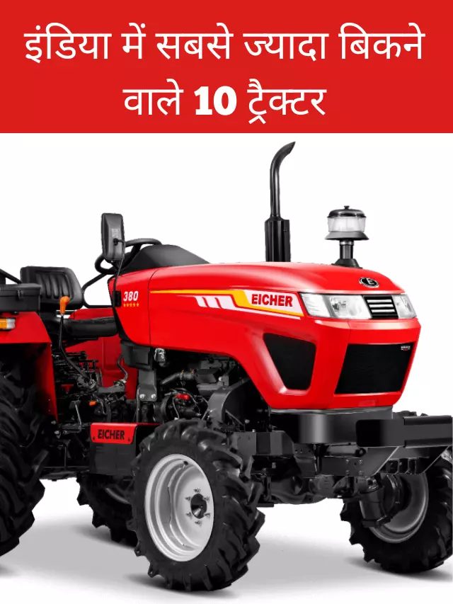 इंडिया में सबसे ज्यादा बिकने वाले 10 ट्रैक्टर